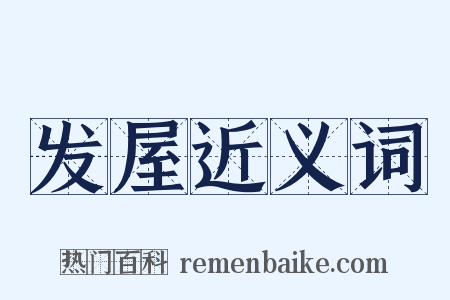 发屋近义词是什么意思的图片